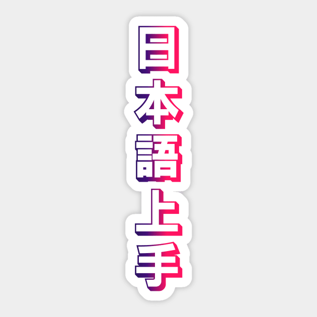 Nihongo Jouzu - 日本語上手 Sticker by shiroikuroi